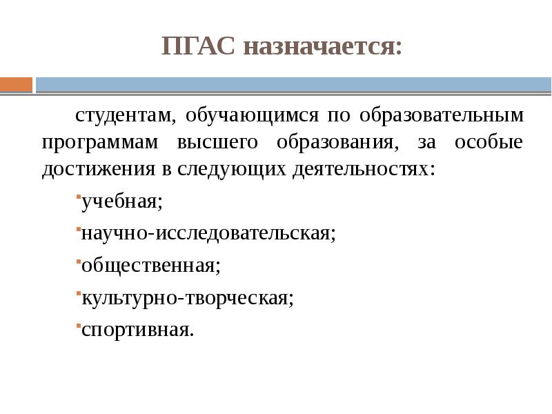 Пгас. Особые достижения для студента. Критерии ПГАС. Назначается.