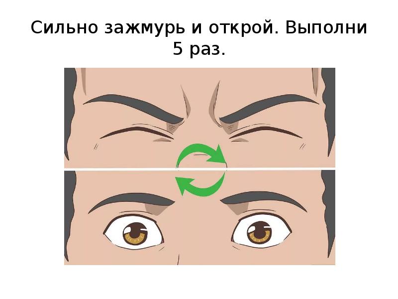 Сильно зажмурь и открой. Выполни 5 раз. Сильно зажмурь и открой. Выполни 5 раз.