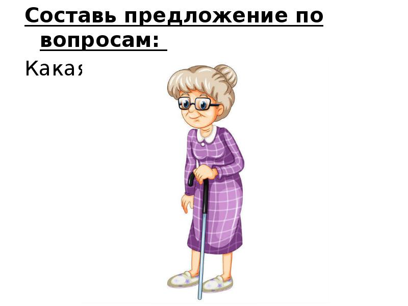 Составь предложение по вопросам:
Составь предложение по вопросам:
Какая? Составь предложение по вопросам:
Составь предложение по вопросам:
Какая?