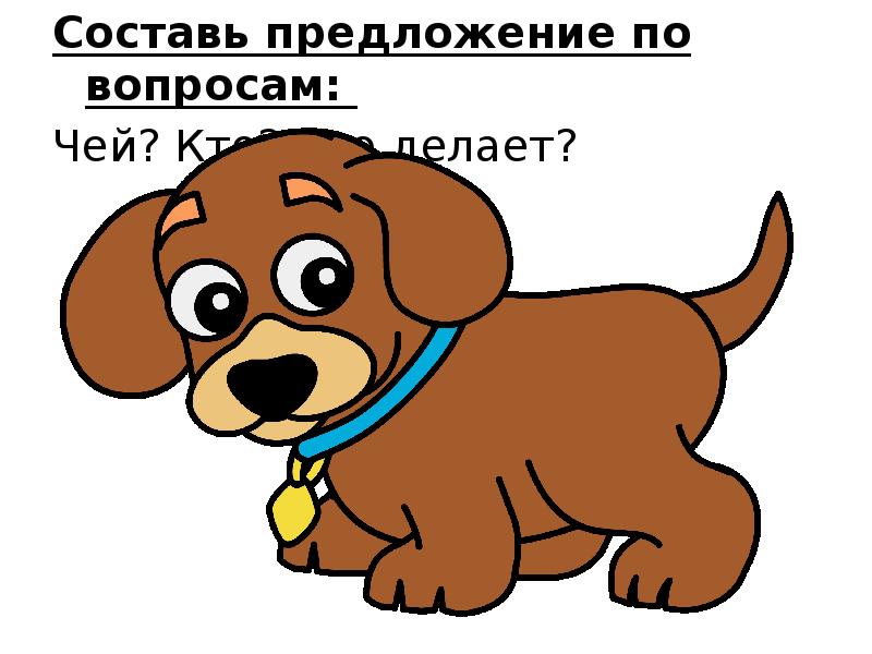 Составь предложение по вопросам:
Составь предложение по вопросам:
Чей? Составь предложение по вопросам:
Составь предложение по вопросам:
Чей?