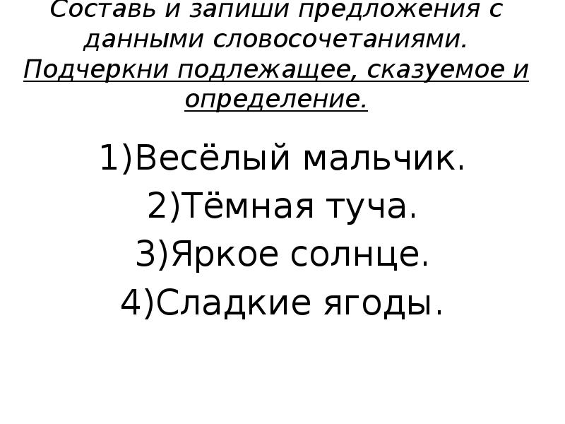 Составь и запиши предложения с данными словосочетаниями. Подчеркни подлежащее, сказуемое и Составь и запиши предложения с данными словосочетаниями. Подчеркни подлежащее, сказуемое и