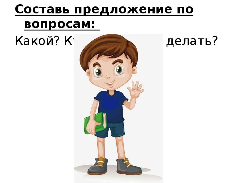 Составь предложение по вопросам:
Составь предложение по вопросам:
Какой? Составь предложение по вопросам:
Составь предложение по вопросам:
Какой?