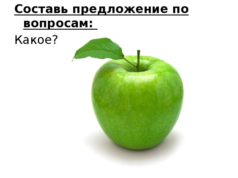 Составь предложение по вопросам:
Составь предложение по вопросам:
Какое? Составь предложение по вопросам:
Составь предложение по вопросам:
Какое?