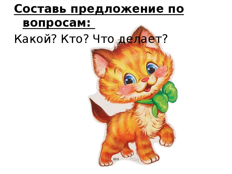 Составь предложение по вопросам:
Составь предложение по вопросам:
Какой? Составь предложение по вопросам:
Составь предложение по вопросам:
Какой?