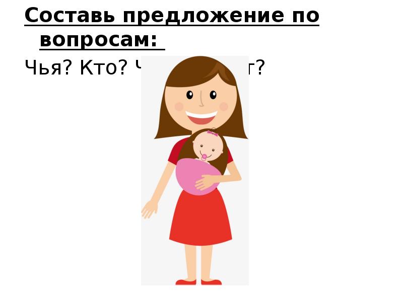 Составь предложение по вопросам:
Составь предложение по вопросам:
Чья? Составь предложение по вопросам:
Составь предложение по вопросам:
Чья?