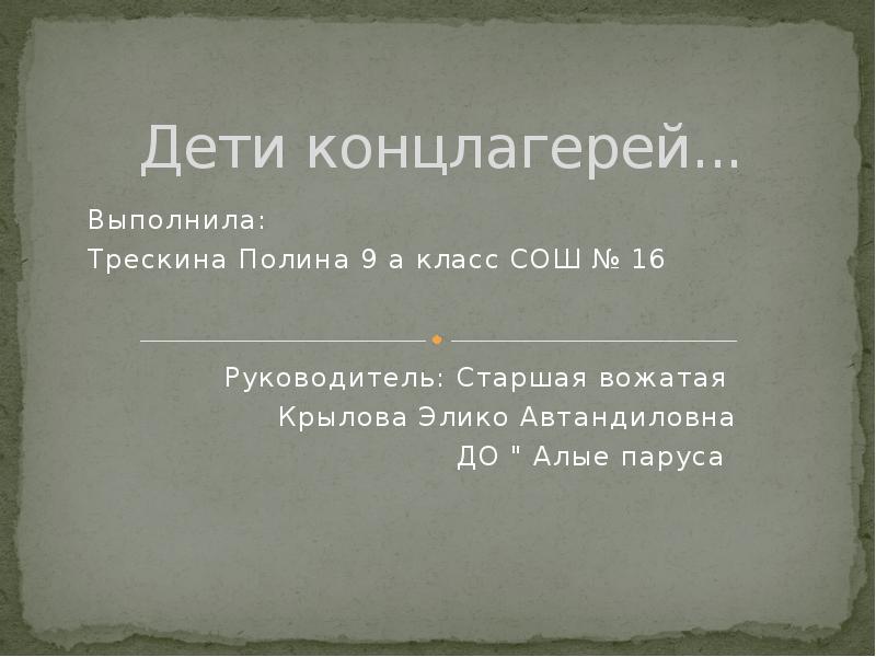 Дети концлагерей...
Выполнила:
Трескина Полина 9 а класс СОШ № Дети концлагерей...
Выполнила:
Трескина Полина 9 а класс СОШ №