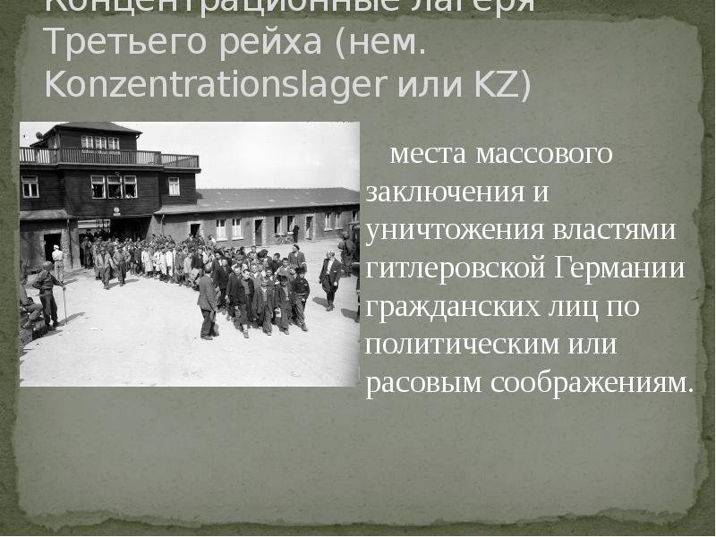 Концентрационные лагеря Третьего рейха (нем. Konzentrationslager или KZ) Концентрационные лагеря Третьего рейха (нем. Konzentrationslager или KZ)
