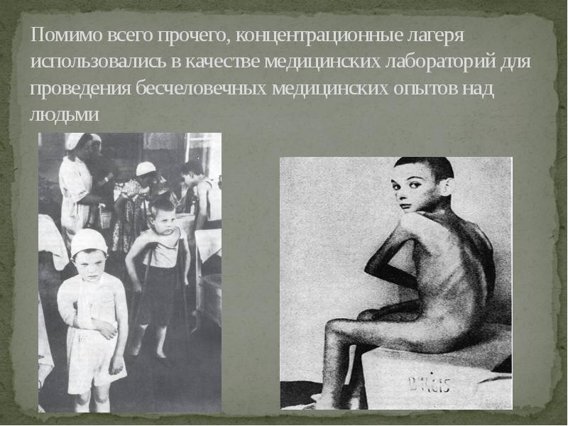 Помимо всего прочего, концентрационные лагеря использовались в качестве медицинских лабораторий для Помимо всего прочего, концентрационные лагеря использовались в качестве медицинских лабораторий для