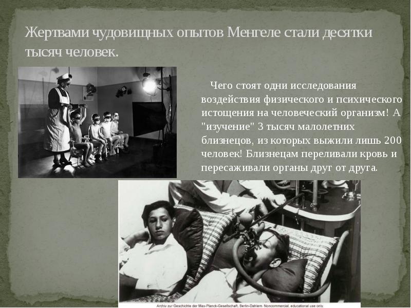 Жертвами чудовищных опытов Менгеле стали десятки тысяч человек. Жертвами чудовищных опытов Менгеле стали десятки тысяч человек.