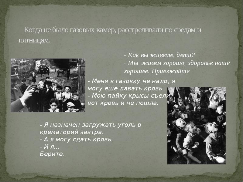 Когда не было газовых камер, расстреливали по средам и пятницам. Когда не было газовых камер, расстреливали по средам и пятницам.