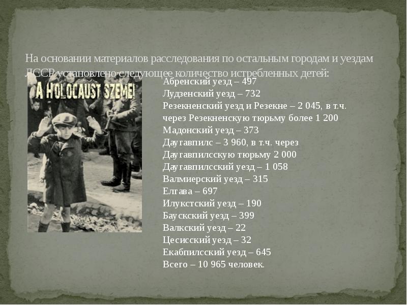 На основании материалов расследования по остальным городам и уездам ЛССР установлено На основании материалов расследования по остальным городам и уездам ЛССР установлено