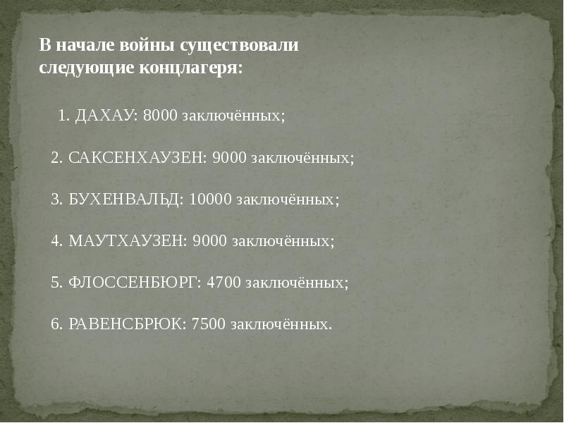 1. ДАХАУ: 8000 заключённых; 2. САКСЕНХАУЗЕН: 9000 заключённых; 3. 1. ДАХАУ: 8000 заключённых; 2. САКСЕНХАУЗЕН: 9000 заключённых; 3.