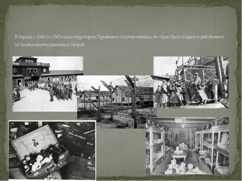 В период с 1940 по 1945 год на территории Германии и В период с 1940 по 1945 год на территории Германии и