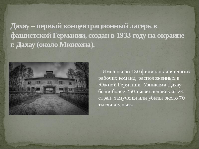Дахау – первый концентрационный лагерь в фашистской Германии, создан в 1933 Дахау – первый концентрационный лагерь в фашистской Германии, создан в 1933