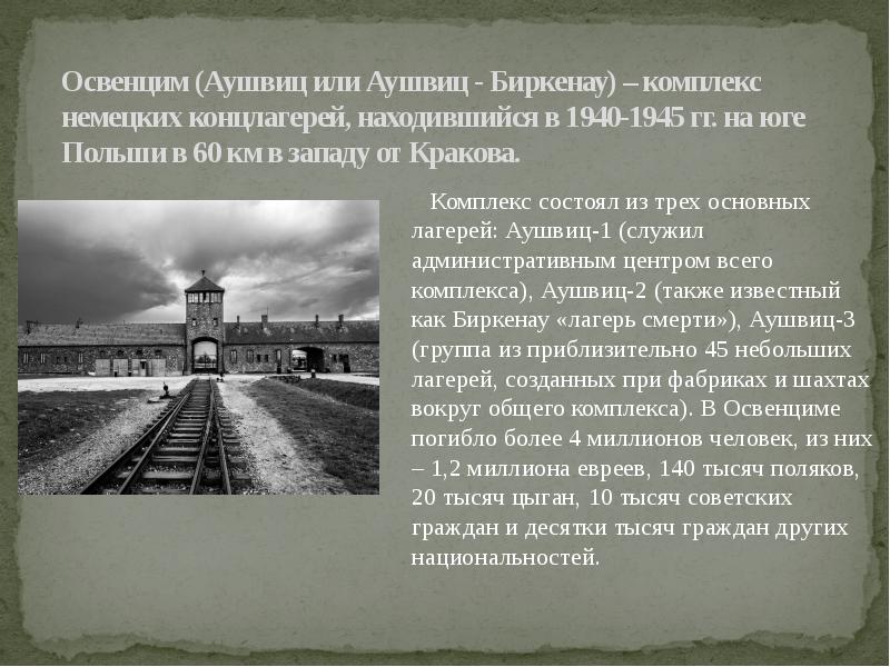 Освенцим (Аушвиц или Аушвиц - Биркенау) – комплекс немецких концлагерей, находившийся Освенцим (Аушвиц или Аушвиц - Биркенау) – комплекс немецких концлагерей, находившийся