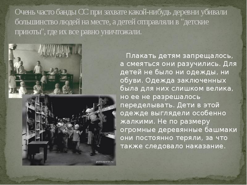 Очень часто банды СС при захвате какой-нибудь деревни убивали большинство людей Очень часто банды СС при захвате какой-нибудь деревни убивали большинство людей