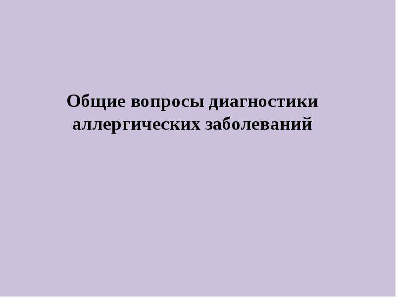 Диагностические вопросы. Общие вопросы диагностики аллергических заболеваний. Вопросы для диагностики. Вопрос диагноз. Все вопросы для диагностики.