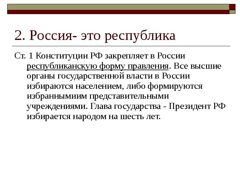 Республиканская форма правления конституция. Республики России. Россия Республика Конституция. Конституция РФ закрепляет форму правления. Республиканская Конституция.