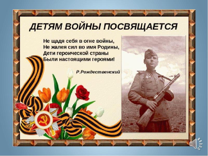 Презентация на тему дети войны 1941 1945