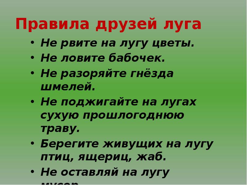 Тест жизнь луга 4 класс окружающий. Правила друзей Луга. Правила друзей Луга 4 класс. Жизнь Луга охрана. Не разоряй гнезда на лугу.