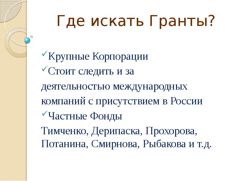 Где искать гранты