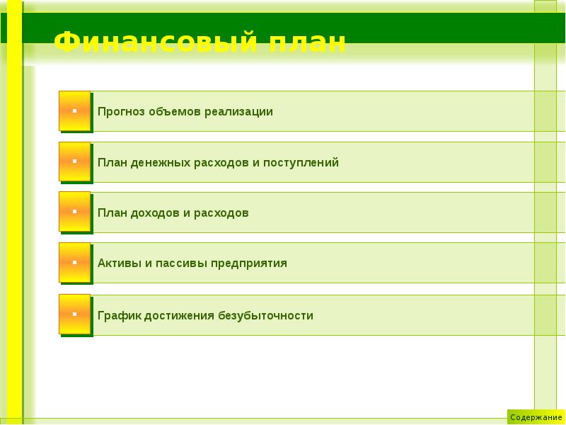 Один из разделов бизнес плана 6 букв