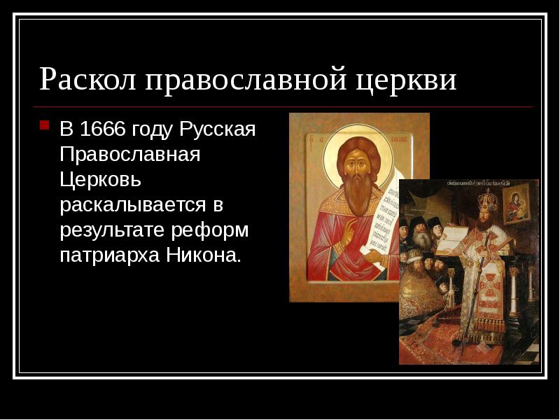 Раскол церкви причины и последствия. ). Разделение церквей 1054. Церковный раскол и старообрядчество. Последствия церковного раскола 17 века.