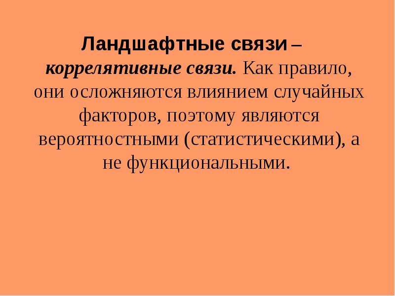 Случайное действие. Прямые связи в ландшафте. Информационные связи в ландшафте. Коррелятивные связи это. Прямые и обратные связи в ландшафтах.