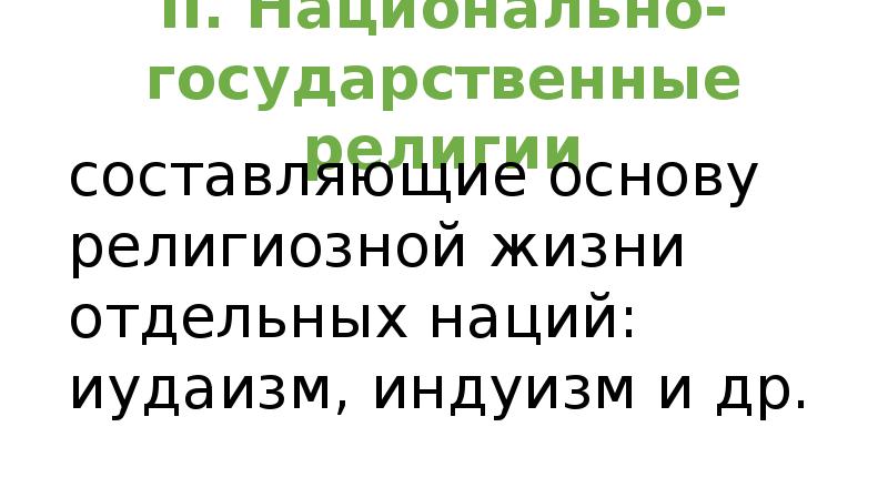 Национально государственные религии