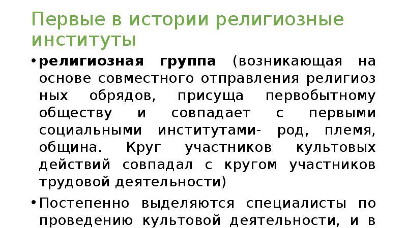 Религиозные институты