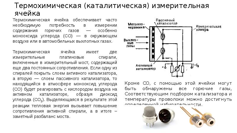 Измерительная схема термохимического анализатора представляет собой