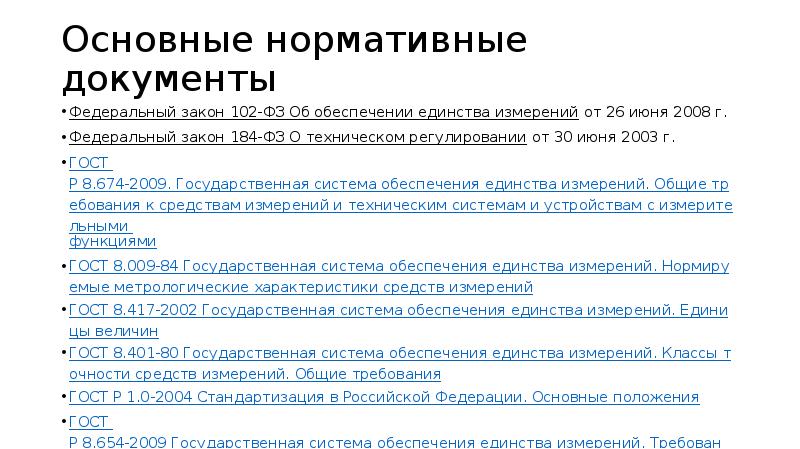 Фз об обеспечении измерений. Закон 102-ФЗ об обеспечении единства измерений. 102-ФЗ от 26.06.2008 об обеспечении единства измерений. 102-ФЗ средство измерений это. 102 Закон об обеспечении единства измерений.