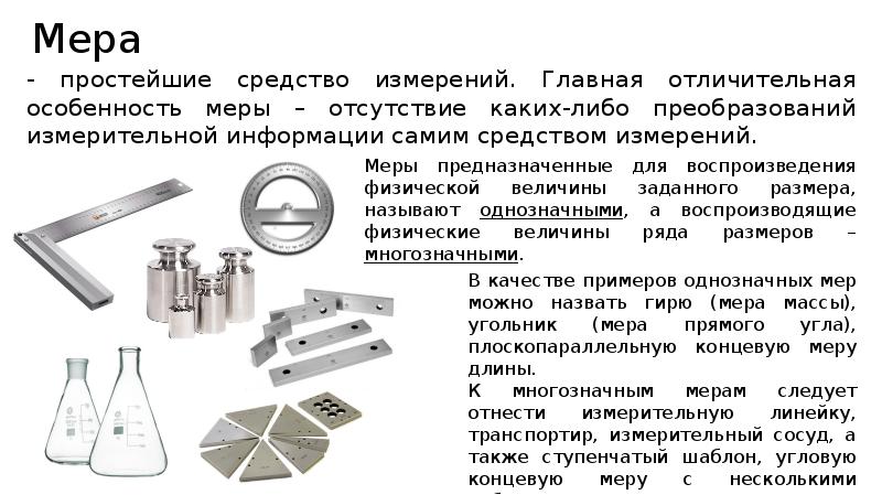 Средством измерения называется. Мера средство измерений. Простейшие универсальные средства измерения. Средства измерений презентация. Средство измерения шаблон.