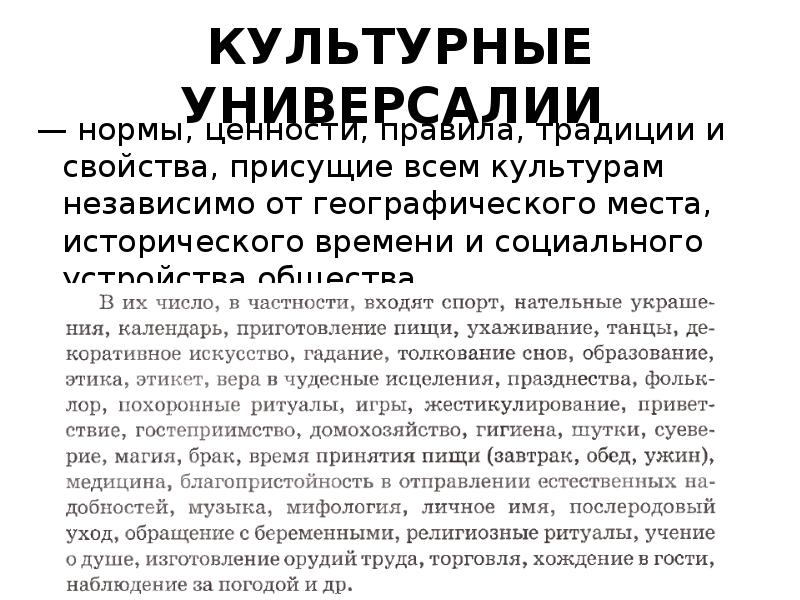 Универсалии культуры. Культурные универсалии. Культурные универсалии это в культурологии. Ценности нормы традиции и правила присущие всем культурам. Культурные универсалии это в обществознании.