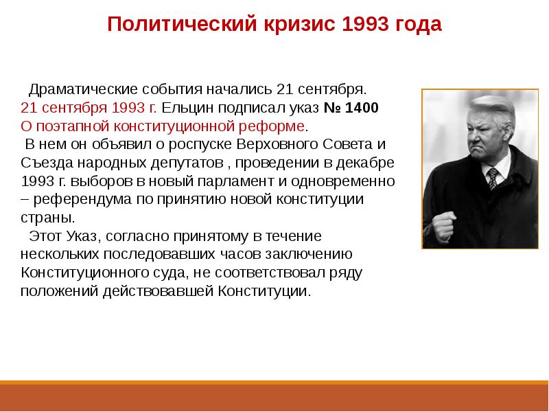 Политический кризис 1993 года презентация