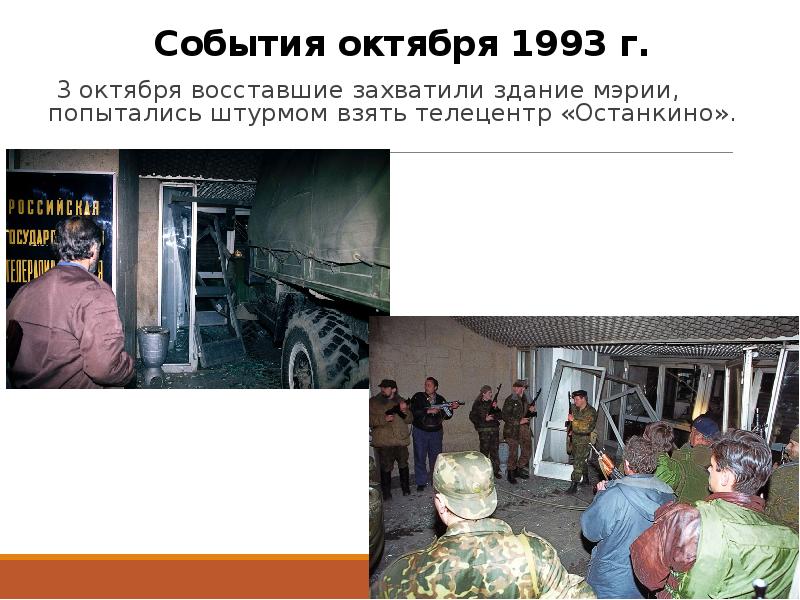 Октябрь 1993 презентация