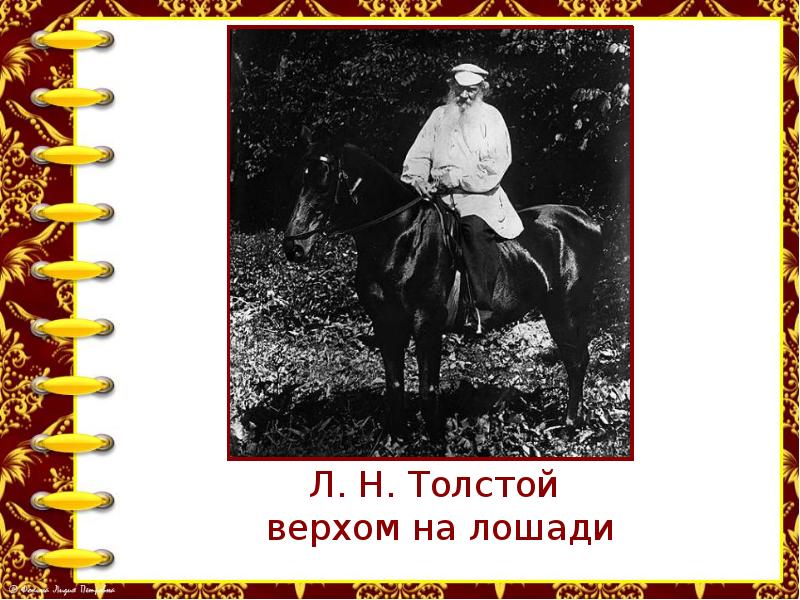 Произведение старая лошадь. Лев Николаевич толстой на лошади. Лев толстой верхом на лошади. Л Н толстой конь. Лев толстой на коне.