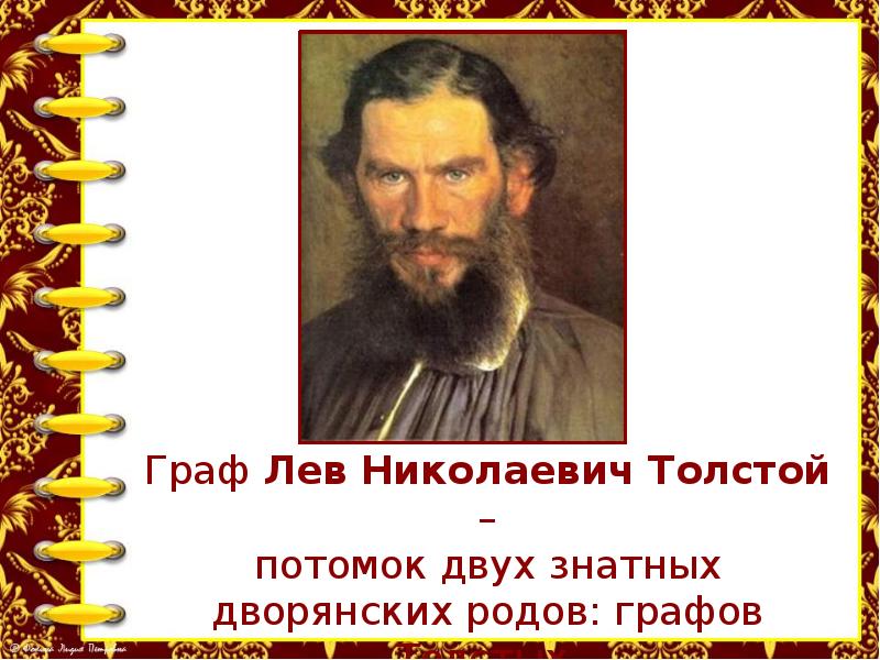 Толстой происходил. Граф Лев Никола́евич толсто́й. Когда родился л н толстой. Граф л н толстой. Толстой Лев Николаевич потомки.