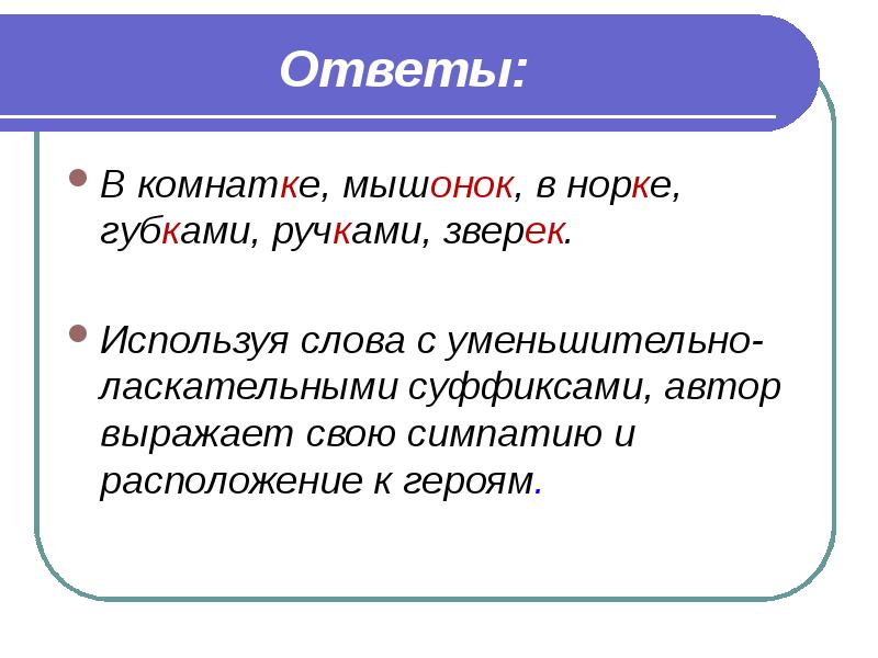 Воспользоваться ответить. Мышонок суффикс. 10 Уменьшительно ласкательных слов. Жара уменьшительно ласкательное. Средство выразительности уменьшительно ласкательные.