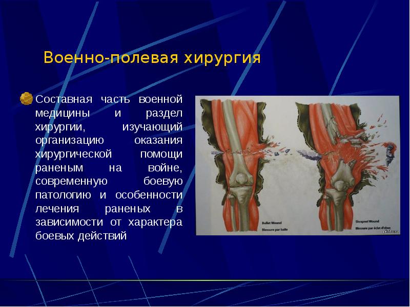 Военно полевая хирургия презентация