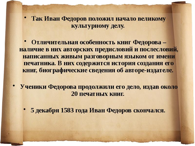 Федоров кратко. Первопечатник Иван Фёдоров кратко. Первопечатник Иван Фёдоров таблица. Первопечатник Иван Фёдоров 6 класс. Иван Федоров краткая биография.