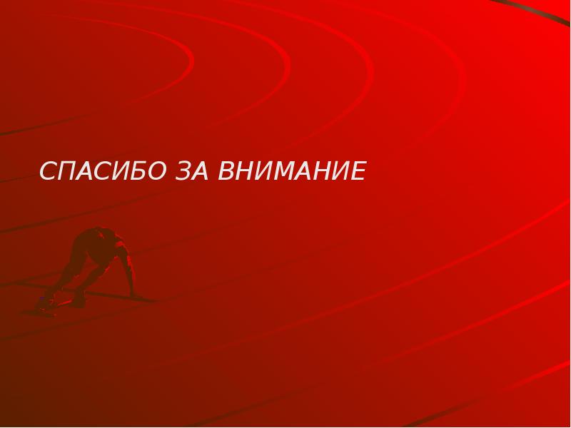 Включи презентацию на тему. Спасибо за внимание. Спасибо за внимание спорт. Спасибо за внимание легкая атлетика. Спасибо за внимание для презентации.