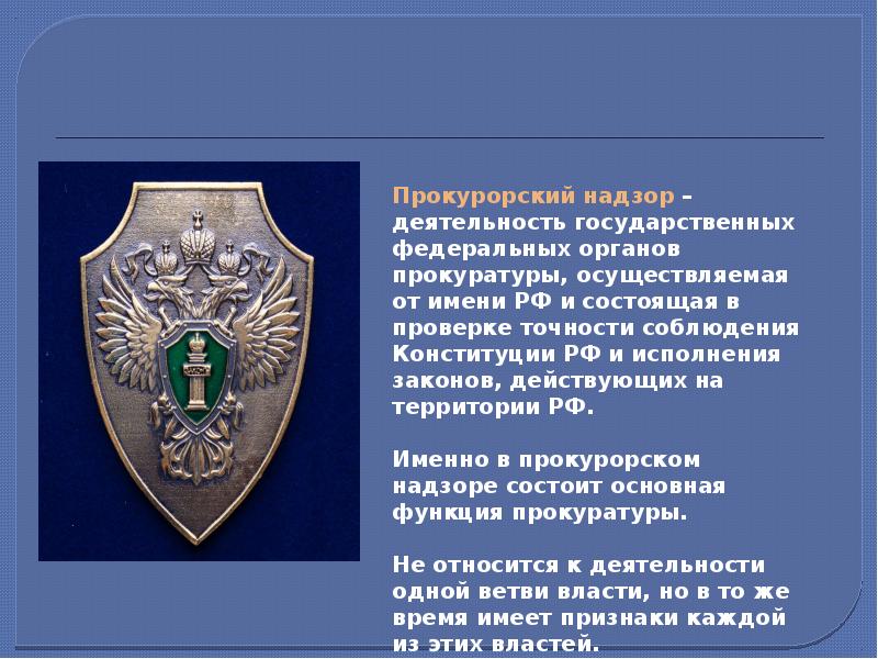 Презентация про прокуратуру рф