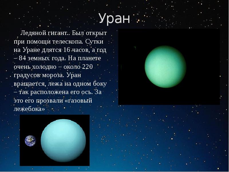 Времена года урана. Уран ледяной гигант. Планета Уран ледяной гигант. Сутки на Уране. Год на планете Уран.
