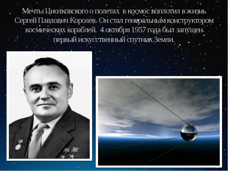 Королев краткое содержание. Сергей королёв 1957. Королёв Сергей Павлович конструктор космических кораблей. Сергей Королев и первый Спутник. Королёв Сергей Павлович Спутник.