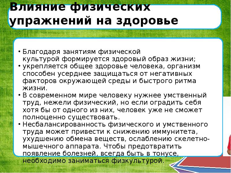 Влияние физических упражнений на организм человека. Влияние физических упражнений на организм кратко. Влияние физических упражнений на организм школьника. Влияние физических упражнений на организм человека доклад.