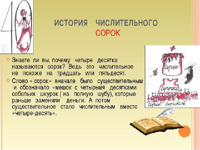 Интересные истории возникновения слов. Происхождение числа 40. История появления слова сорок. История возникновения числа 40. Числительное происхождение.