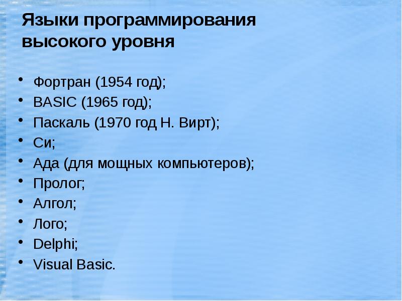 Языки программирования высокого уровня презентация