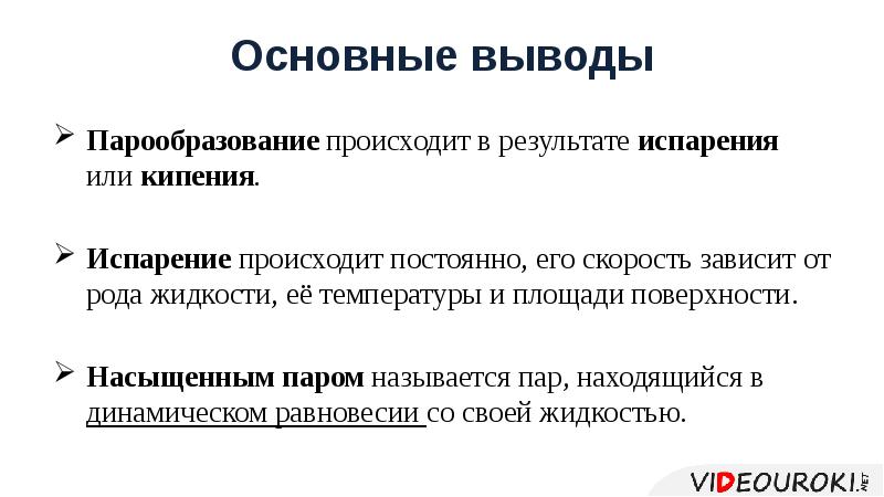 Испарение и конденсация насыщенный пар презентация 10 класс