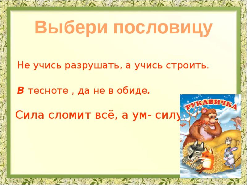 Русская народная сказка рукавичка презентация 1 класс школа россии